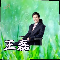 王磊